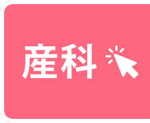 産科