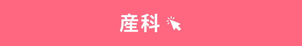 産科