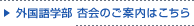 外国語学部 杏会のご案内はこちら