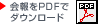 会報をPDFでダウンロードする
