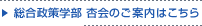 総合政策学部 杏会のご案内はこちら