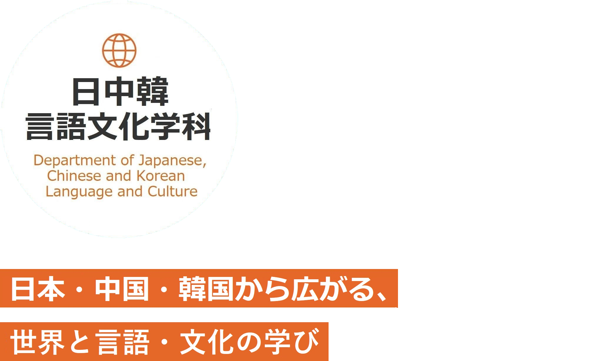日中韓言語文化学科