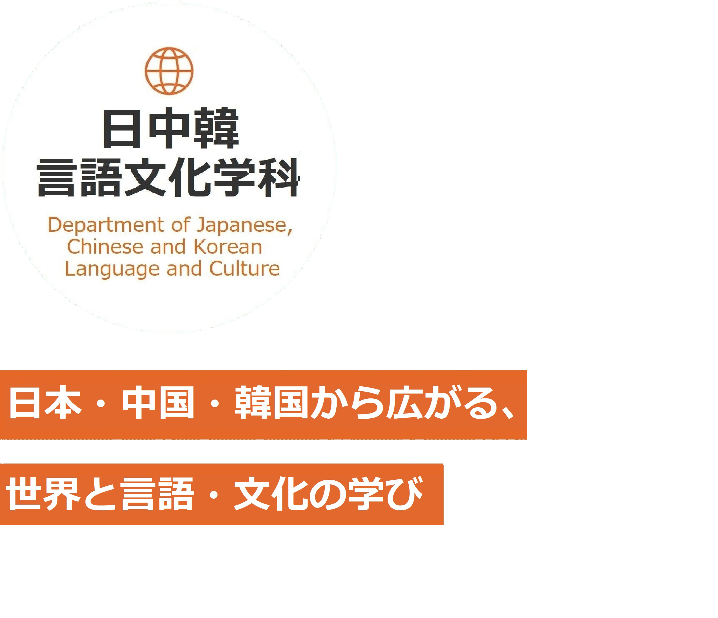 日中韓言語文化学科
