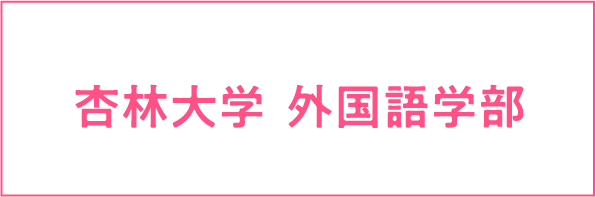 杏林大学 外国語学部