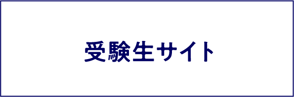 受験生サイト