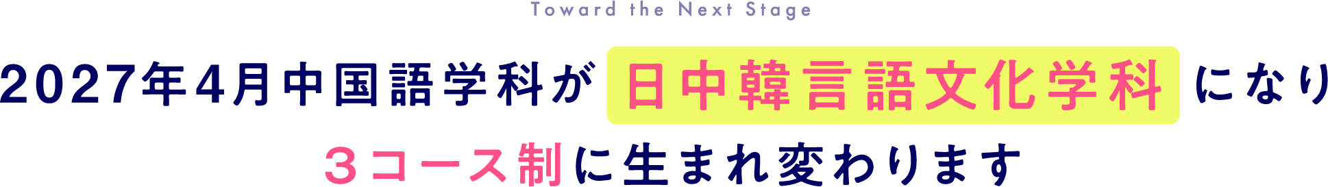 2027年4月中国語学科が日中韓言語文化学科になり3コース制に生まれ変わります