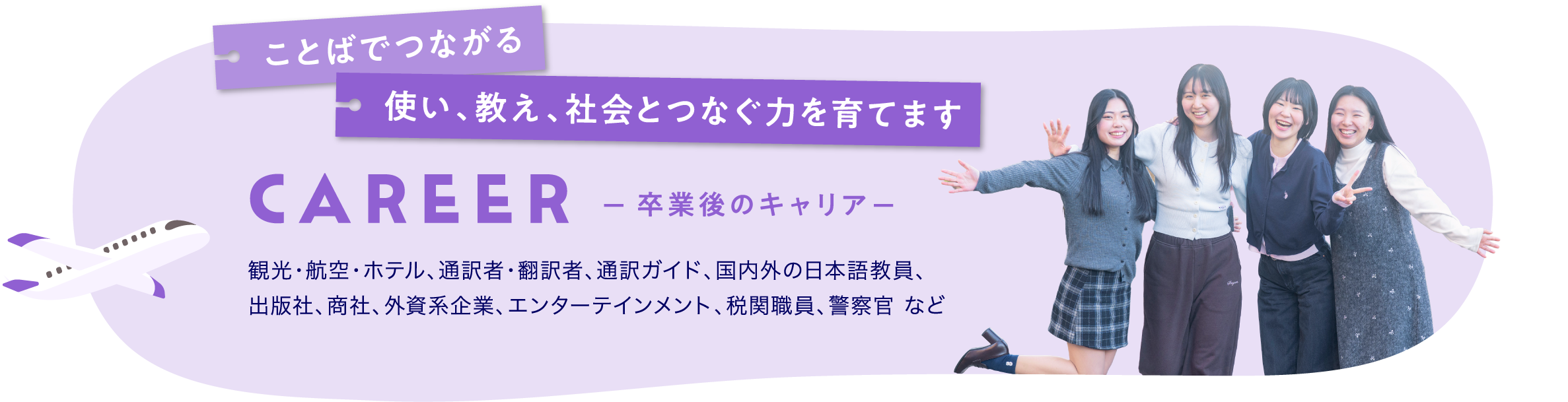 卒業後のキャリア:ことばでつながる。使い、教え、社会とつなぐ力を育てます