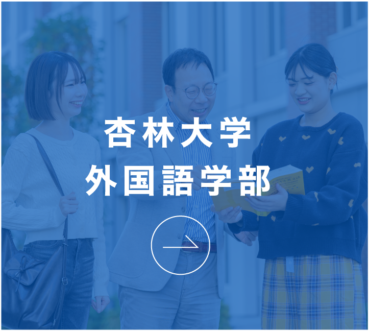 杏林大学
外国語学部