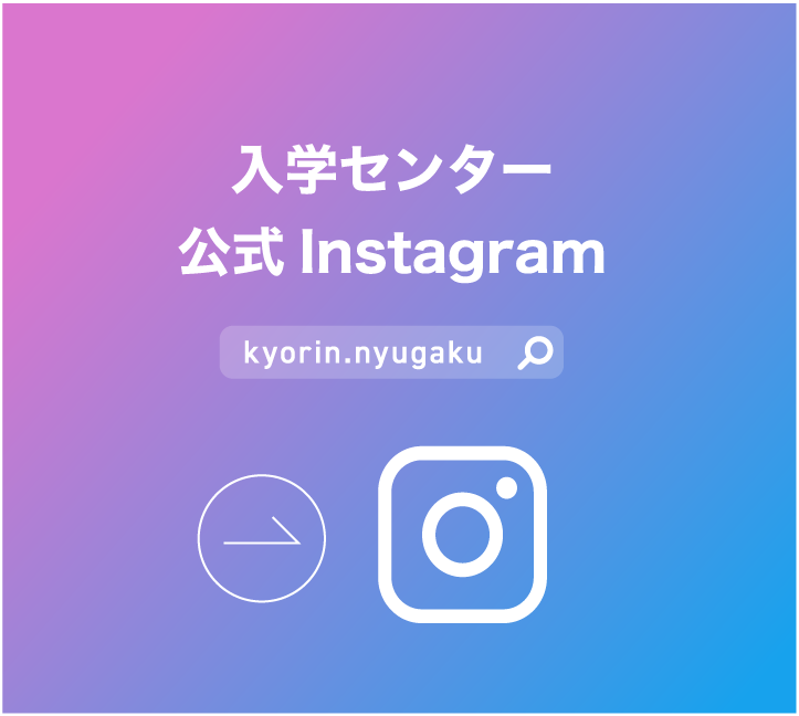 入学センター
公式Instagram