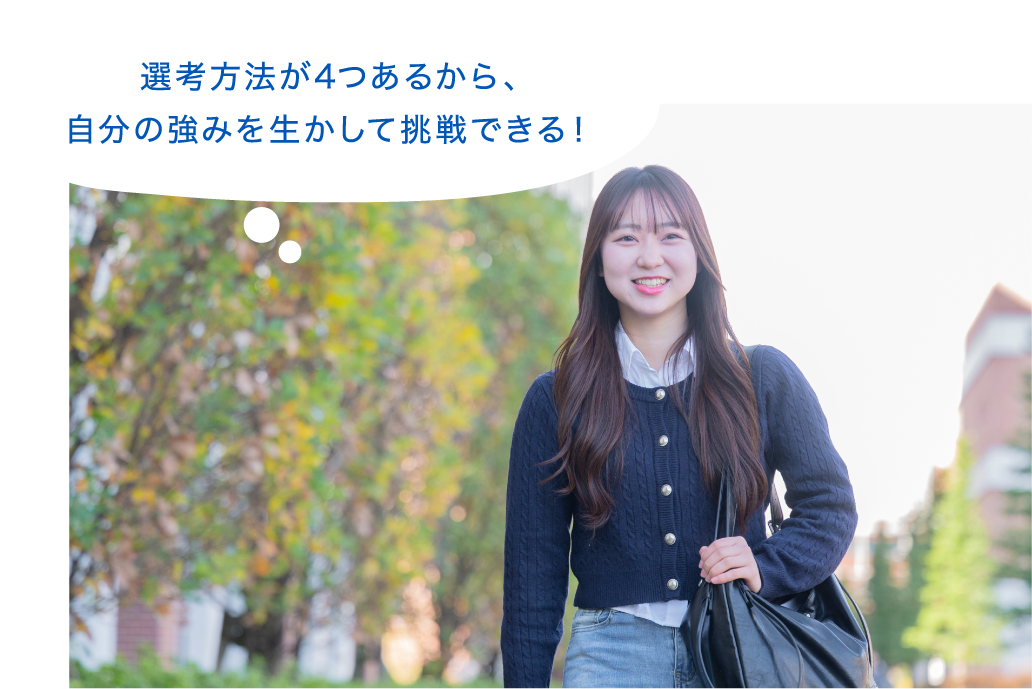 選考方法が4つあるから、自分の強みを生かして挑戦できる!