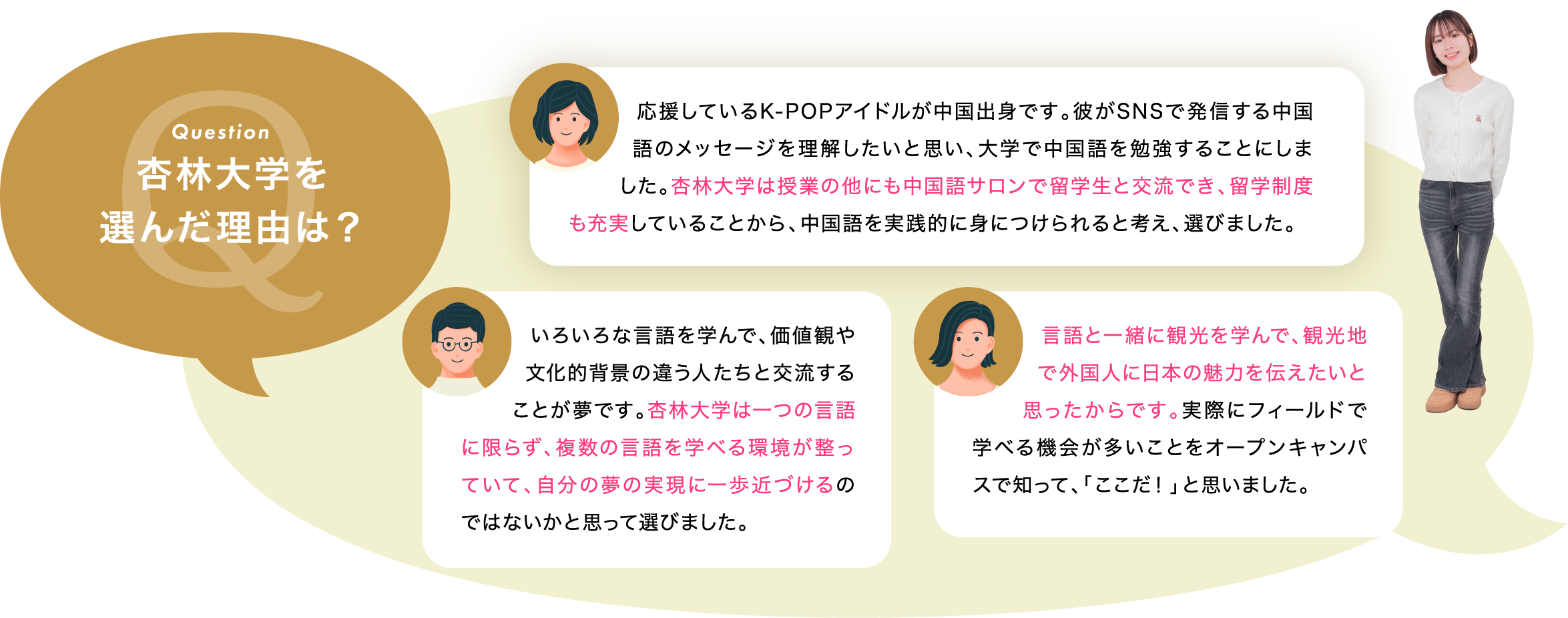 杏林大学を選んだ理由は?「応援しているK-POPアイドルが中国出身です。彼がSNSで発信する中国語のメッセージを理解したいと思い、大学で中国語を勉強することにしました。杏林大学は授業の他にも中国語サロンで留学生と交流でき、留学制度も充実していることから、中国語を実践的に身につけられると考え、選びました。」