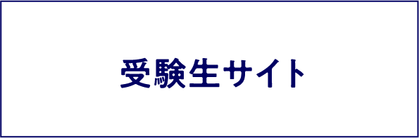 受験生サイト