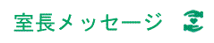 室長メッセージ