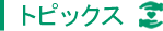 トピックス