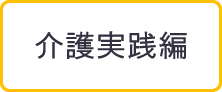 介護実践編