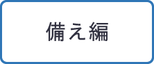 備え編