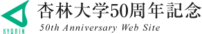 �Ǘё�w50���N�L�O