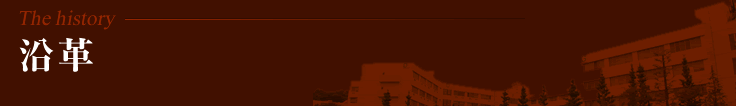 沿革