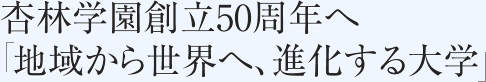 �Ǘъw���n��50���N�ցu�n�悩�琢�E�ցA�i�������w�v