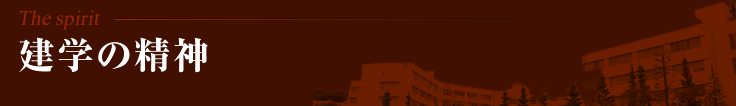建学の精神