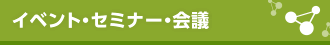 �C�x���g�E�Z�~�i�[�E��c